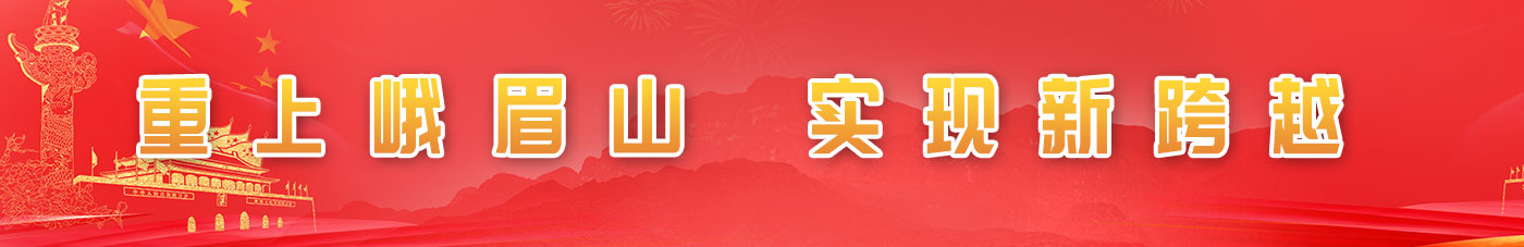 重上峨眉山，實(shí)現(xiàn)新跨越
